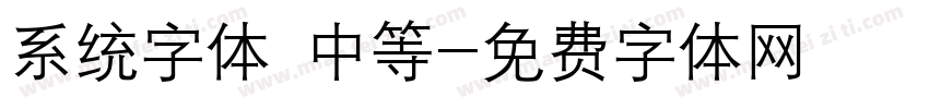系统字体 中等字体转换